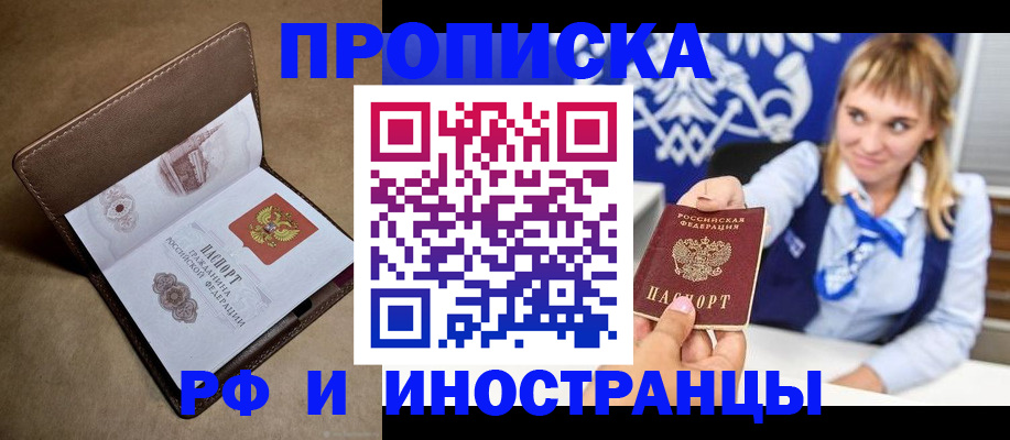 прописка в Валуйках